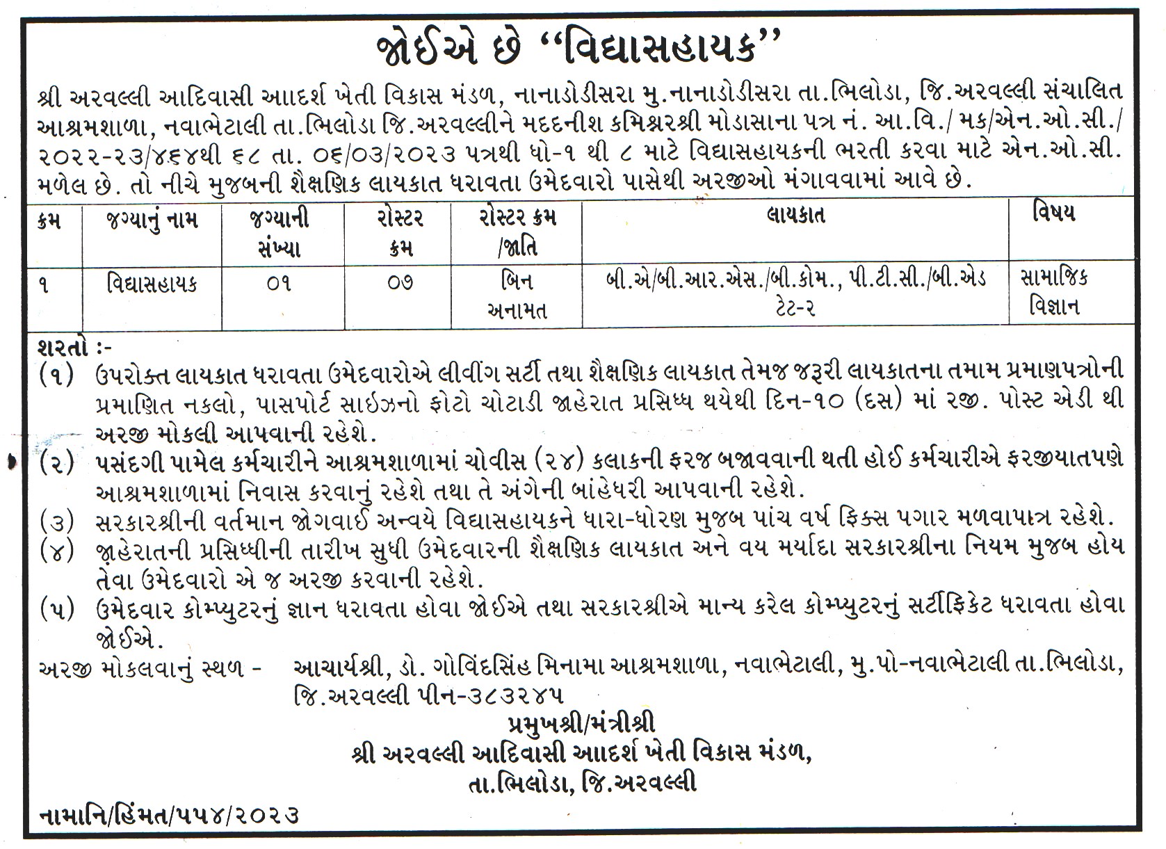 Goverment Jobs Shree Aravalli Aadivasi Adarsh Kheti Vikas Mandal Biloda Recruitment