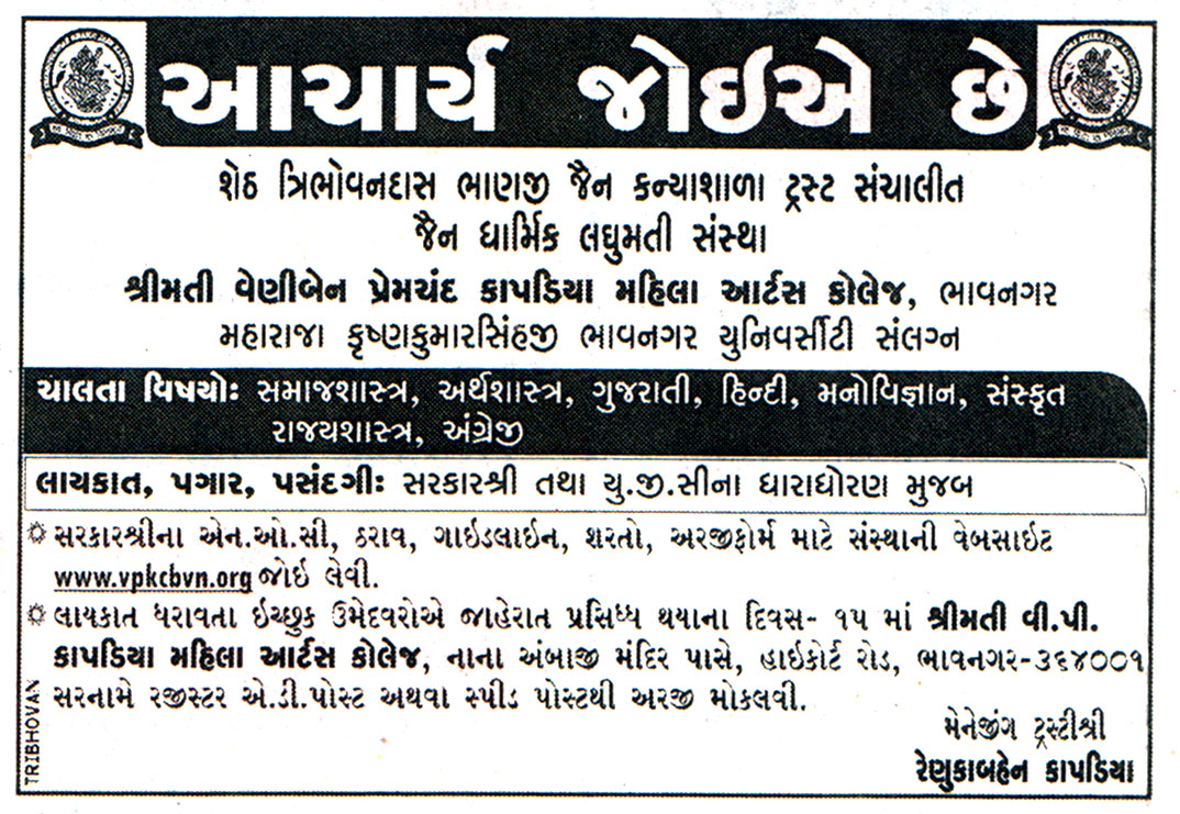 SMT VP Kapadia Mahila Arts College Bhavnagar Recruitment